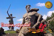 2 февраля - День гордости, памяти и скорби!